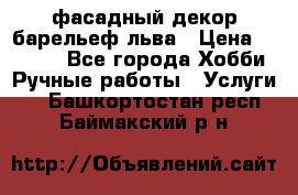 фасадный декор барельеф льва › Цена ­ 3 000 - Все города Хобби. Ручные работы » Услуги   . Башкортостан респ.,Баймакский р-н